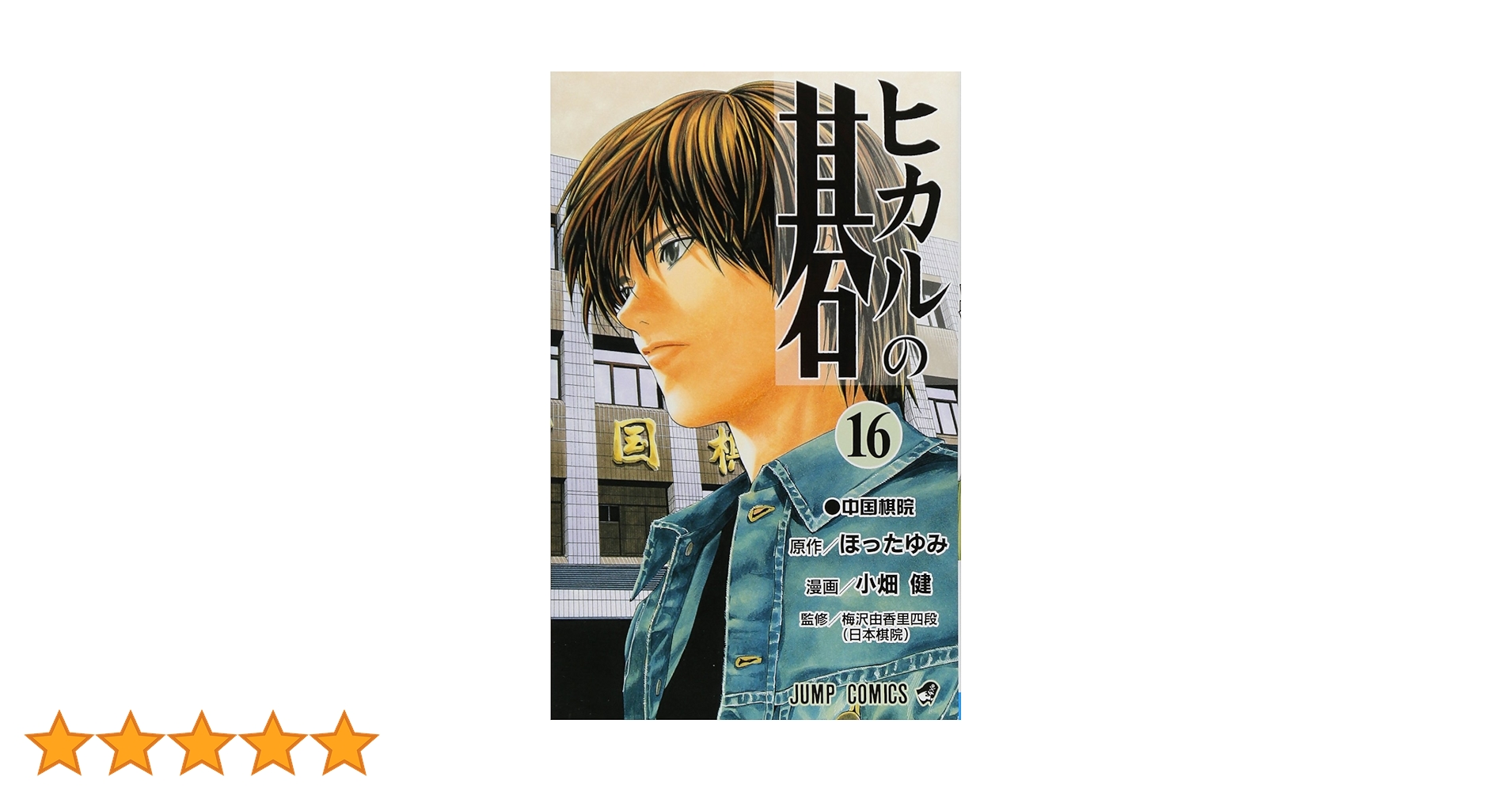 ヒカルの碁 完全版　16巻以外 ヒカルの碁 完全版 16巻以外 ヒカルの碁 完全版 16巻以外
